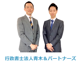 行政書士法人青木＆パートナーズ