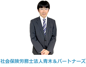 社会保険労務士法人青木＆パートナーズ