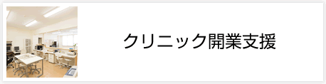 クリニック開業支援