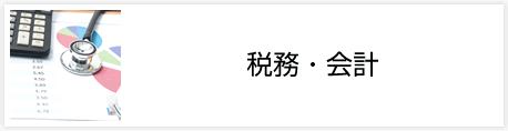 税務・会計