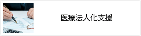 医療法人化支援