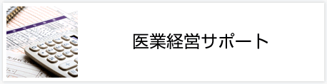 医業経営サポート