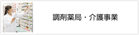 調剤薬局・介護事業