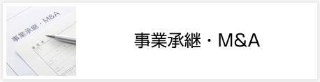 事業承継・M&A