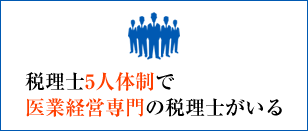 税理士5人体制で医業経営専門の税理士がいる