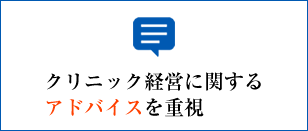 クリニック経営に関するアドバイスを重視