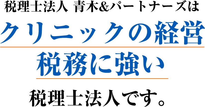 税理士法人 青木&パートナーズはクリニックの経営税務に強い税理士法人です。