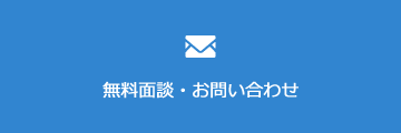 無料面談・お問い合わせ