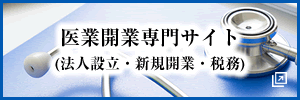 医業開業専門サイト（法人設立・新規開業・税務）