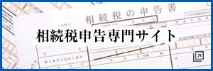 相続税申告専門サイト