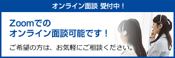 Zoomでのオンライン面談可能です