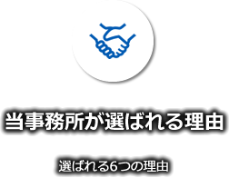 当事務所が選ばれる理由