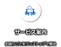 サービス案内